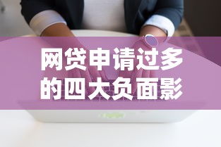 网贷申请过多的四大负面影响