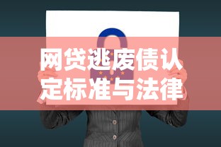 网贷逃废债认定标准与法律后果