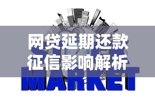 网贷延期还款征信影响解析