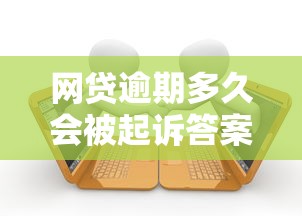 网贷逾期多久会被起诉答案
