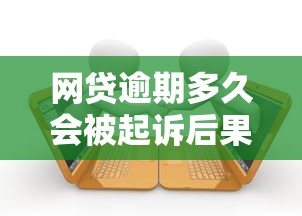 网贷逾期多久会被起诉后果解析
