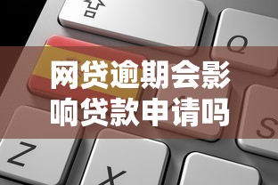 网贷逾期会影响贷款申请吗