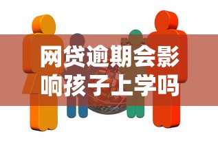 网贷逾期会影响孩子上学吗