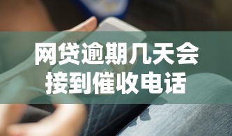 网贷逾期几天会接到催收电话