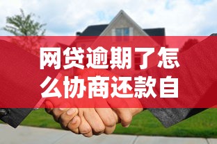 网贷逾期了怎么协商还款自救