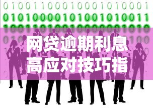 网贷逾期利息高应对技巧指南