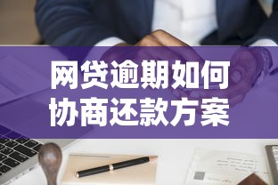 网贷逾期如何协商还款方案