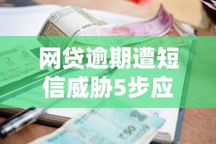 网贷逾期遭短信威胁5步应对法