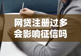 网贷注册过多会影响征信吗