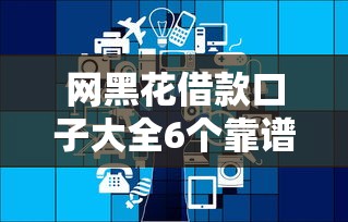 网黑花借款口子大全6个靠谱平台推荐