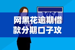 网黑花逾期借款分期口子攻略