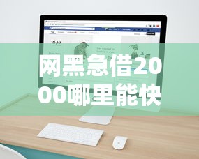 网黑急借2000哪里能快速下款