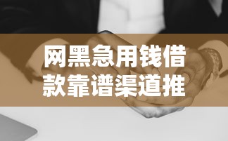 网黑急用钱借款靠谱渠道推荐