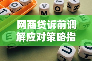 网商贷诉前调解应对策略指南