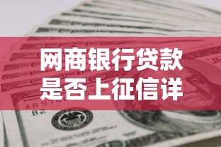 网商银行贷款是否上征信详解