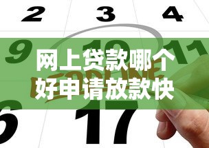 网上贷款哪个好申请放款快