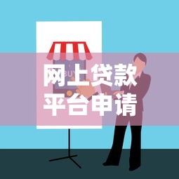 网上贷款平台申请指南与技巧