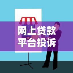 网上贷款平台投诉举报维权指南