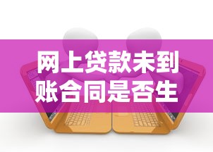 网上贷款未到账合同是否生效