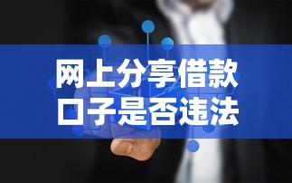 网上分享借款口子是否违法