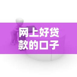 网上好贷款的口子推荐2025最新