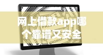 网上借款app哪个靠谱又安全