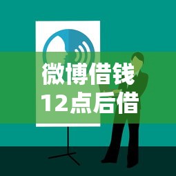 微博借钱12点后借款攻略