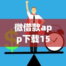 微借款app下载15天极速到账