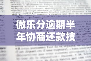 微乐分逾期半年协商还款技巧