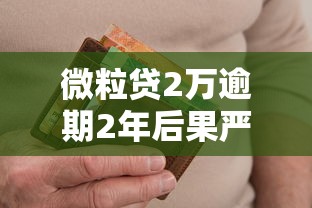 微粒贷2万逾期2年后果严重吗