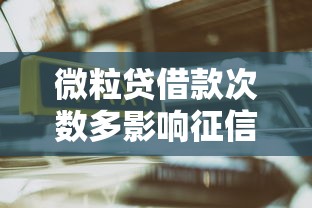 微粒贷借款次数多影响征信吗