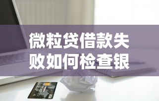 微粒贷借款失败如何检查银行卡状态