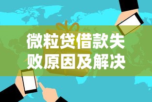 微粒贷借款失败原因及解决方法