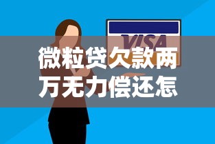 微粒贷欠款两万无力偿还怎么办