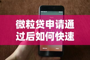 微粒贷申请通过后如何快速提款