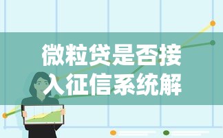 微粒贷是否接入征信系统解析