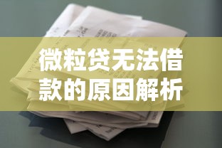 微粒贷无法借款的原因解析