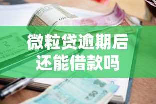 微粒贷逾期后还能借款吗