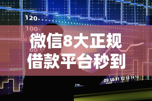 微信8大正规借款平台秒到账