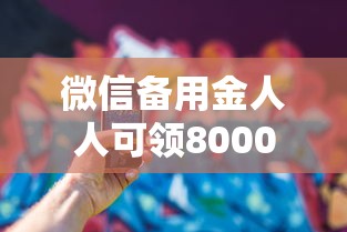 微信备用金人人可领8000到