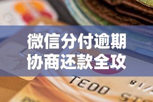 微信分付逾期协商还款全攻略