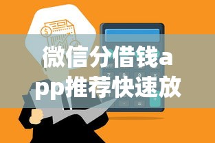 微信分借钱app推荐快速放款到账
