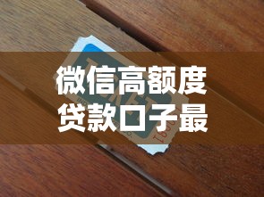 微信高额度贷款口子最新推荐