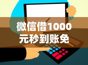 微信借1000元秒到账免审核