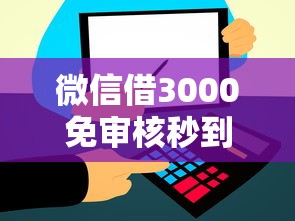 微信借3000免审核秒到账攻略