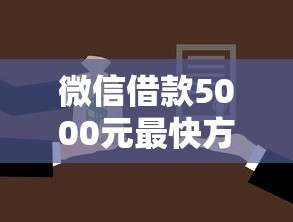 微信借款5000元最快方法详解