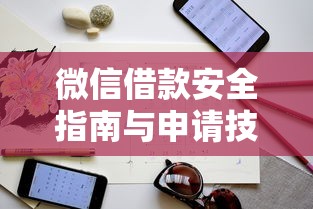 微信借款安全指南与申请技巧