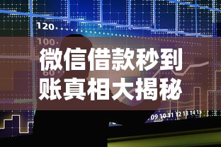 微信借款秒到账真相大揭秘