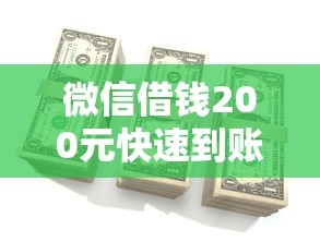 微信借钱200元快速到账攻略