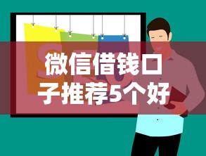 微信借钱口子推荐5个好用的